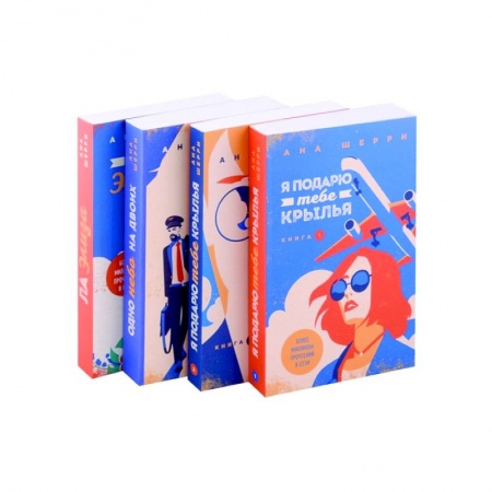 Отечественный любовный роман, книга Я подарю тебе крылья, книга 1, Я подарю тебе крылья, книга 2, Одно небо на двоих, Ла Элиза (комплект из 4 книг) купить по скидке