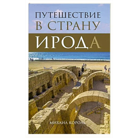 Путеводители по странам, книга Путешествие в страну Ирода купить по скидке