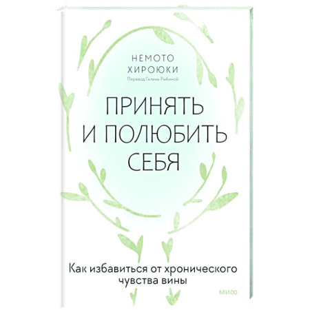 Психодиагностика, книга Принять и полюбить себя. Как избавиться от хронического чувства вины купить по скидке