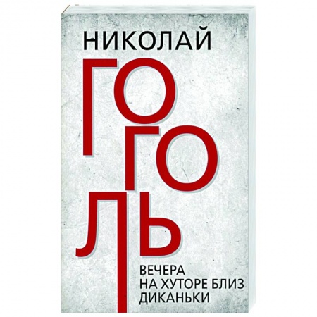Русская классика, книга Вечера на хуторе близ Диканьки купить по скидке