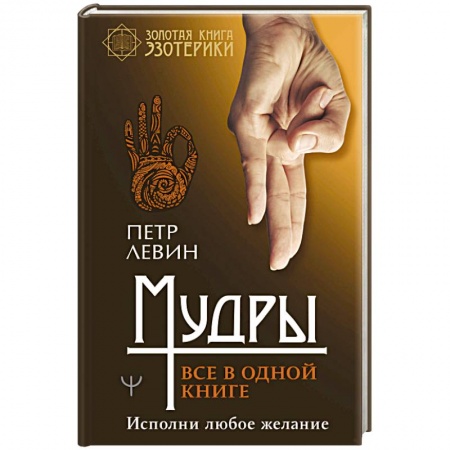 Эзотерика. Оккультизм, книга Мудры. Все в одной книге. Исполни любое желание купить по скидке