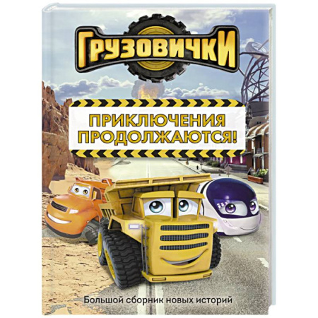 Другие герои, книга Грузовички. Приключения продолжаются! Большой сборник новых историй купить по скидке