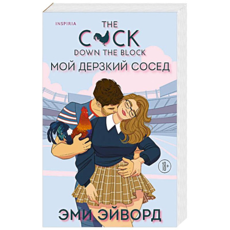 Зарубежная современная проза, книга Мой дерзкий сосед. Отвязные Кингманы купить по скидке
