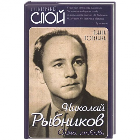 Мемуары, биографии деятелей культуры, искусства, книга Николай Рыбников. Одна любовь купить по скидке