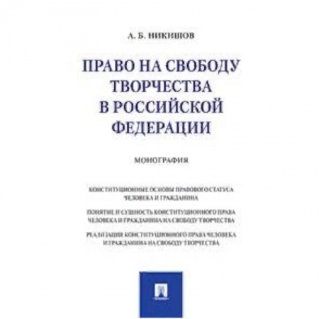 Конституционное (государственное) право, книга Право на свободу творчества в Российской Федерации. Монография купить по скидке