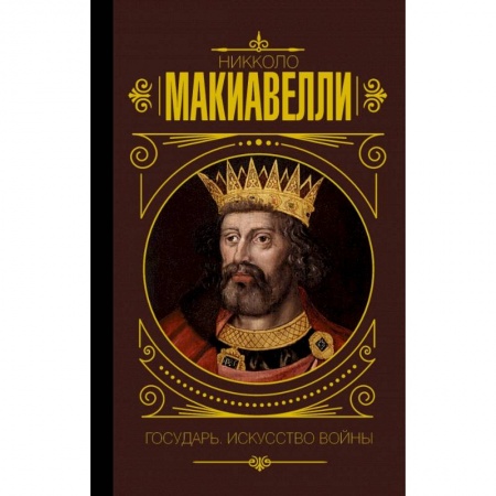 Этнография, книга Государь. Искусство войны купить по скидке