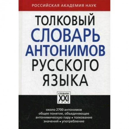 Словари, книга Толковый словарь антонимов русского языка купить по скидке