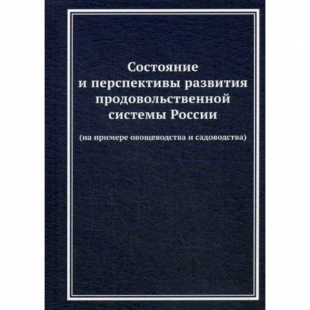 Специальные и отраслевые экономики, книга Состояние и перспективы развития продовольственной системы России (на примере овощеводства и садоводства) купить по скидке