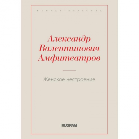 Русская классика, книга Женское нестроение купить по скидке