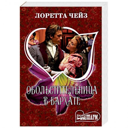 Зарубежный любовный роман, книга Обольстительница в бархате купить по скидке