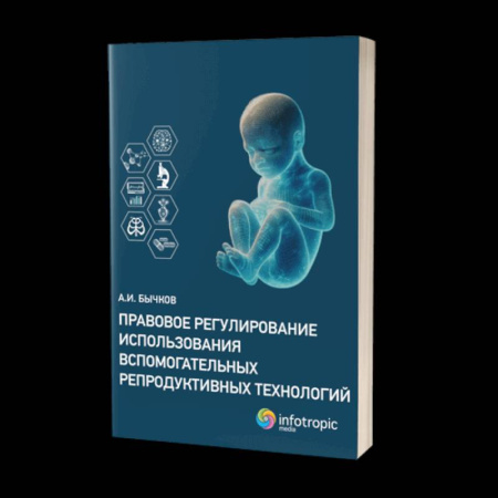 Право. Юриспруденция, книга Правовое регулирование использования вспомогательных репродуктивных технологий купить по скидке