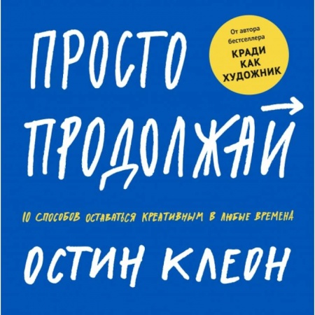 Прикладная философия, книга Просто продолжай. 10 способов оставаться креативным в любые времена купить по скидке