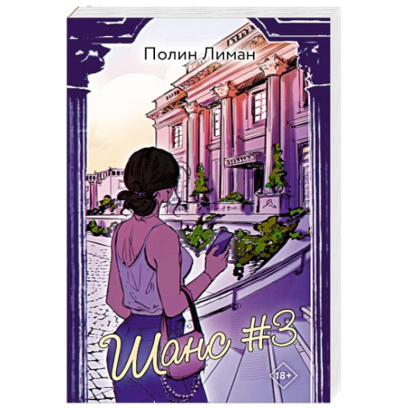 Зарубежный любовный роман, книга Шанс #3 купить по скидке