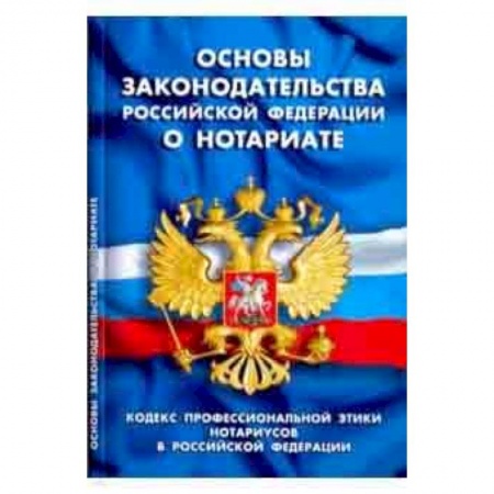 Юриспруденция. Общие вопросы права, книга Основы законодательства РФ о нотариате купить по скидке