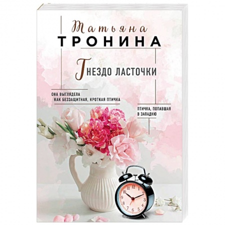 Отечественный любовный роман, книга Гнездо ласточки купить по скидке