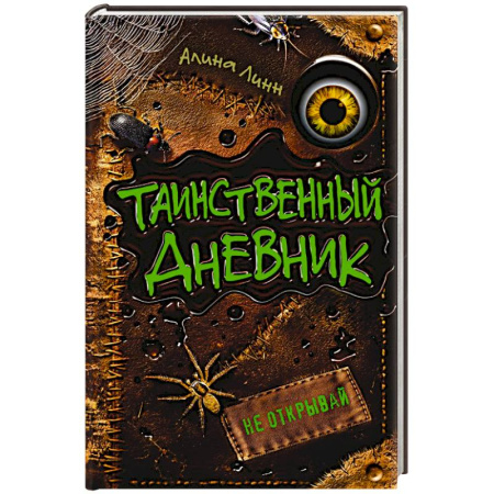Мистика. Фантастика. Фэнтези, книга Таинственный дневник купить по скидке