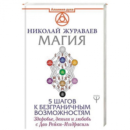 Магия и колдовство, книга Магия. 5 шагов к безграничным возможностям купить по скидке
