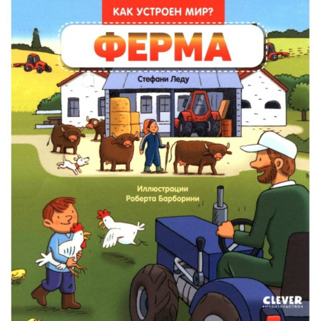 Животный и растительный мир, книга Ферма купить по скидке