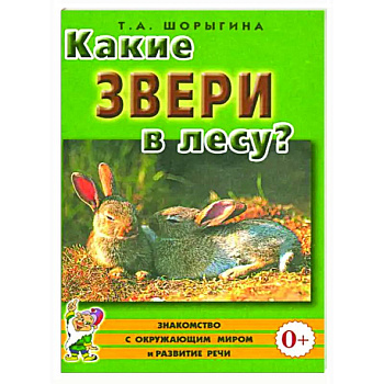 Какие звери в лесу?