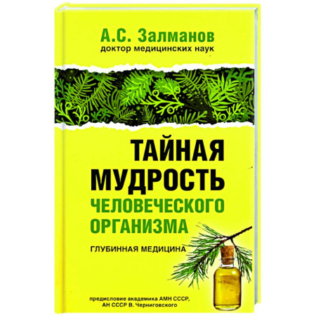 Авторские методики, книга Тайная мудрость человеческого организма. Глубинная медицина купить по скидке