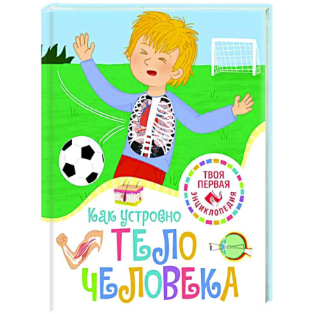 Человек. Земля. Вселенная, книга Как устроено тело человека купить по скидке