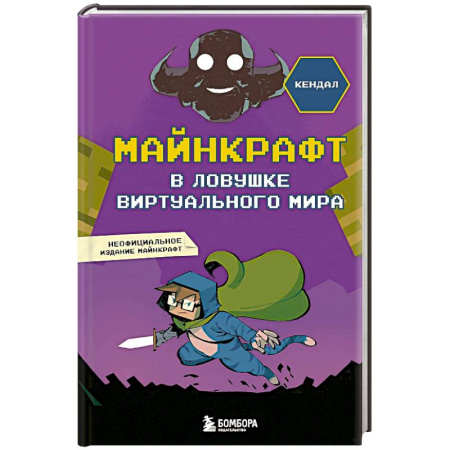 Мистика. Фантастика. Фэнтези, книга Майнкрафт. В ловушке виртуального мира купить по скидке