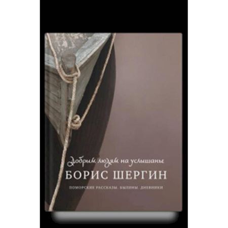Эпос. Фольклор. Мифы, книга Добрым людям на услышанье. Поморские рассказы. Былины. Дневники купить по скидке