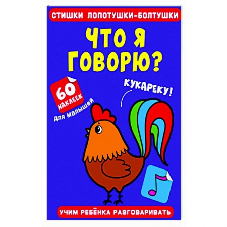 Знакомство с миром, развитие малыша, книга Стишки лопотушки-болтушки. Что я говорю? купить по скидке
