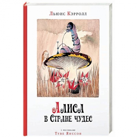 Сказки зарубежных писателей, книга Алиса в стране чудес купить по скидке