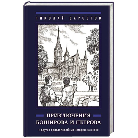 Повести и рассказы о детях, книга Приключения Боширова и Петрова купить по скидке