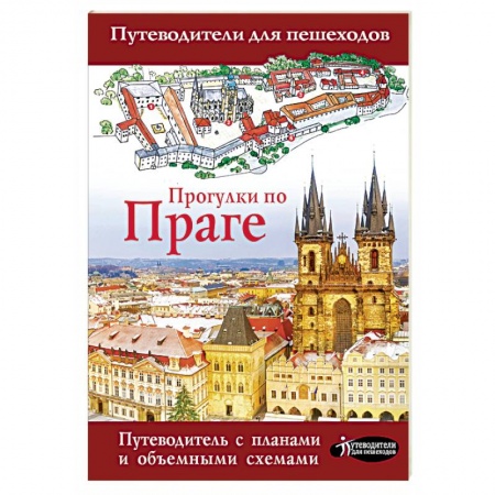 Чехия, книга Прогулки по Праге купить по скидке