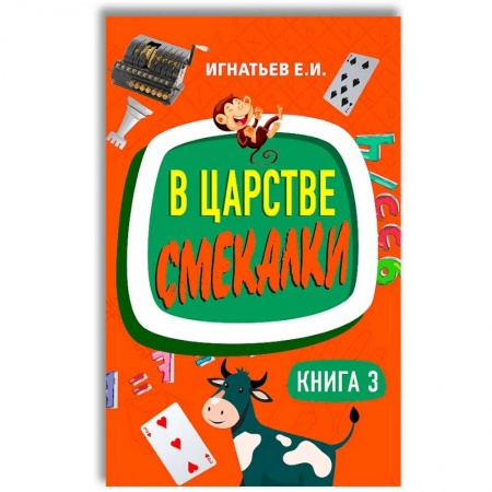 Книги для дошкольников (4-6 лет), книга В царстве смекалки. Книга 3 купить по скидке