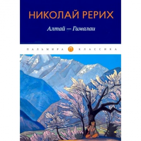 Заметки путешественника, книга Алтай - Гималаи купить по скидке