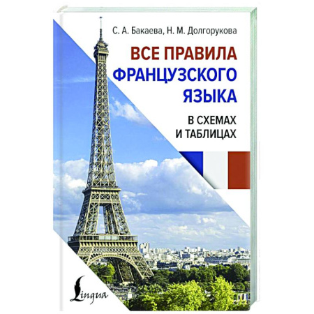 Учебники, самоучители, пособия, книга Все правила французского языка в схемах и таблицах купить по скидке