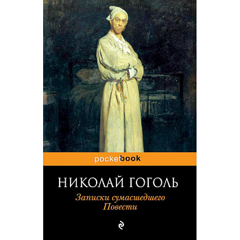 Записки сумасшедшего. Повести