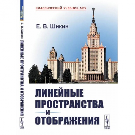 Книги, книга Линейные пространства и отображения: учебное пособие. 2-е изд. купить по скидке