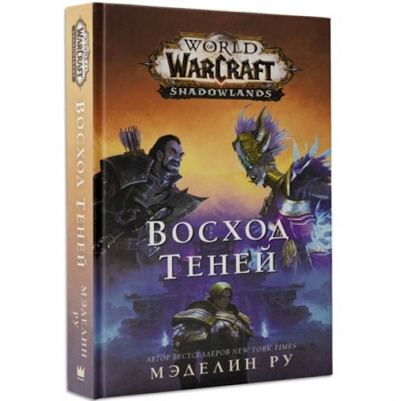 Комиксы. Манга, книга World of Warcraft: Восход теней купить по скидке
