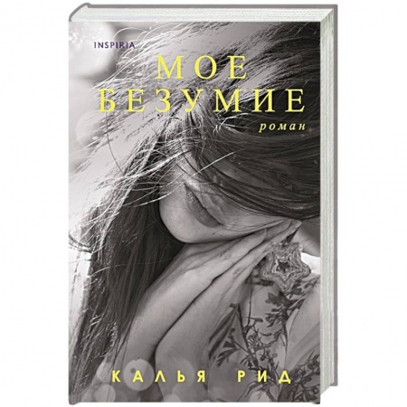 Зарубежный любовный роман, книга Мое безумие купить по скидке