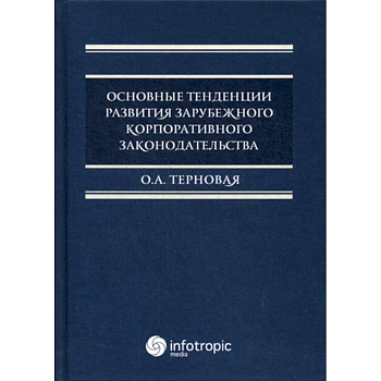Основные тенденции развития зарубежного корпоративного законодательства