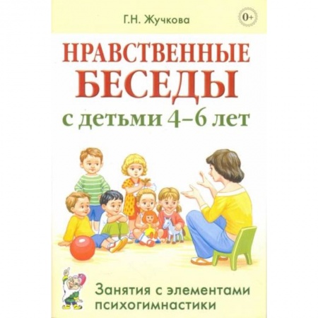 Книги для дошкольников (4-6 лет), книга Нравственные беседы с детьми 4-6 лет. Занятия с элементами психогимнастики: практическое пособие для психологов, воспитателей, педагогов купить по скидке