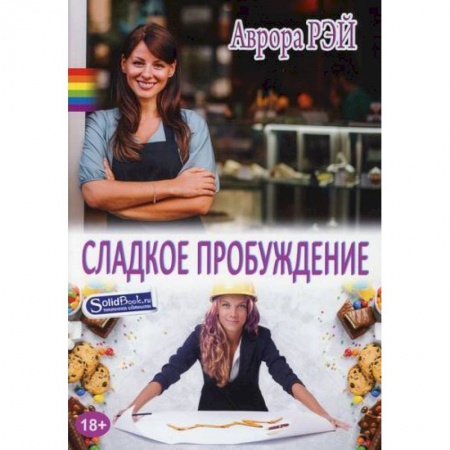 Зарубежный любовный роман, книга Сладкое пробуждение купить по скидке