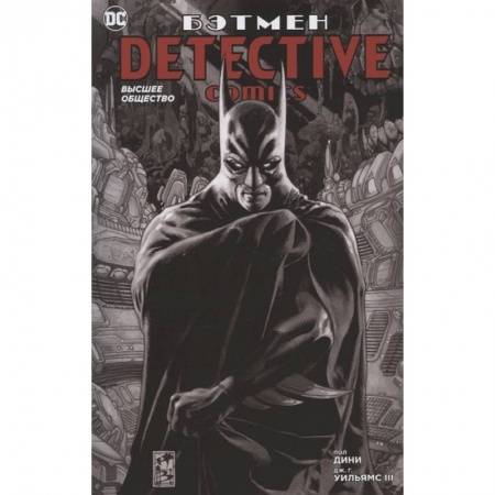 Комиксы. Манга, книга Бэтмен.Detective Comics.Высшее общество купить по скидке