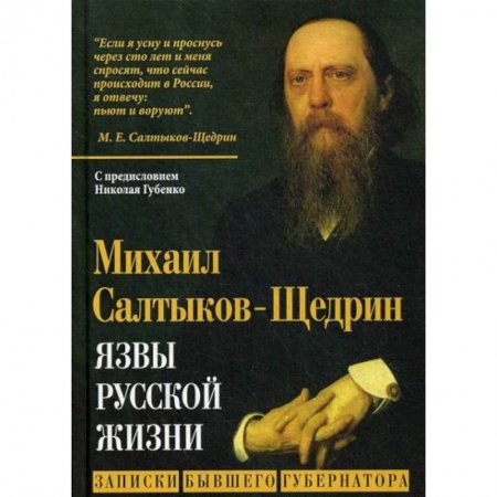 Эссе, письма, очерки, книга Язвы русской жизни. Записки бывшего губернатора купить по скидке