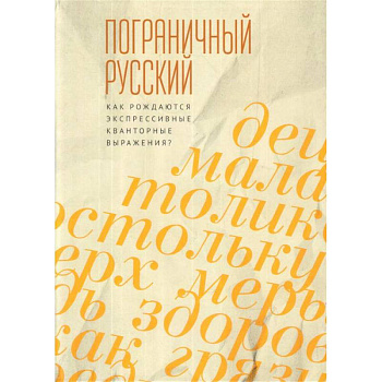 Пограничный русский язык. Как рождаются экспрессивные квантовые выражения? Пограничный русский язык. Как рождаются экспрессивные квантовые выражения?