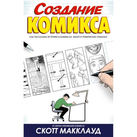 Комиксы. Манга, книга Создание комикса купить по скидке