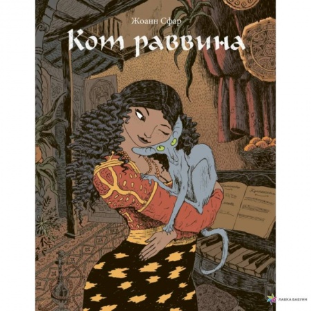 Комиксы. Манга, книга Кот раввина купить по скидке