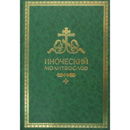 Богослужебные издания, книга Иноческий молитвослов. Правило на каждый день купить по скидке
