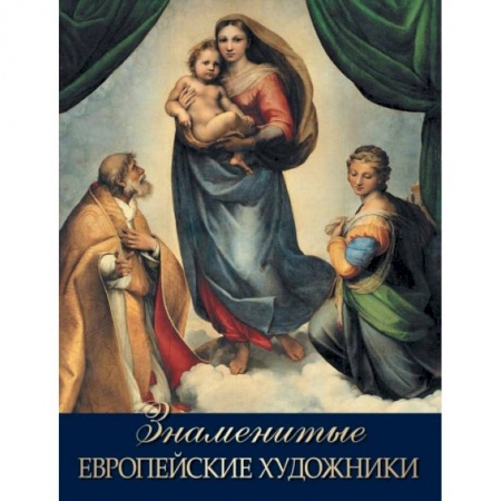 Живопись, книга Знаменитые европейские художники купить по скидке
