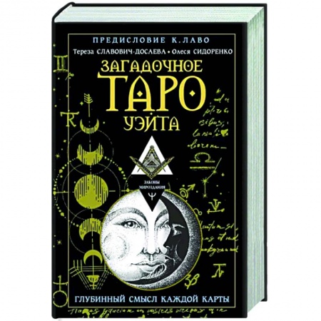 Гадание по картам Таро, книга Загадочное Таро Уэйта. Глубинный смысл каждой карты купить по скидке