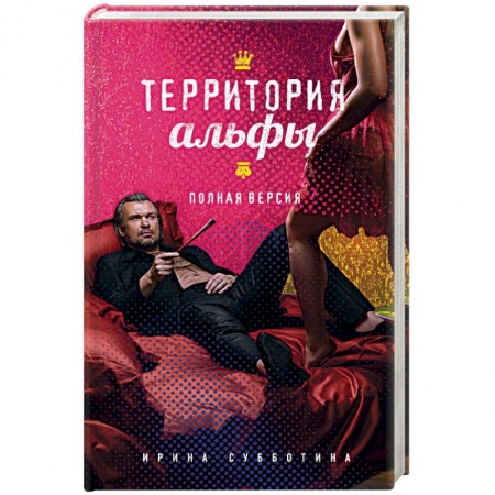 Отечественный любовный роман, книга Территория альфы. Полная версия купить по скидке